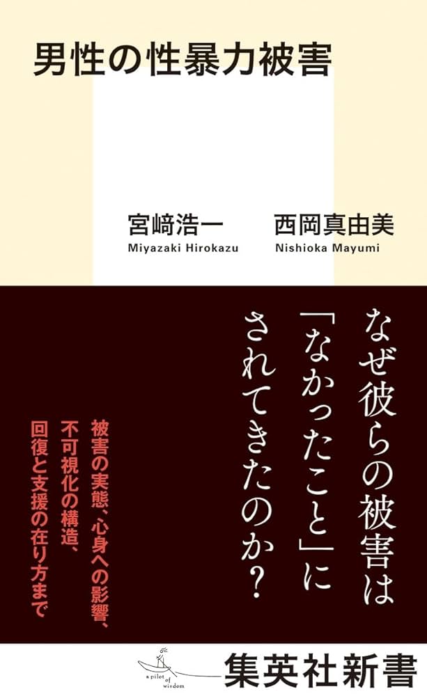 男性の性暴力被害 (集英社新書) | 宮﨑 浩一, 西岡 真由美 |本